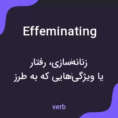 معنی effeminating به فارسی معنی effeminating به فارسی