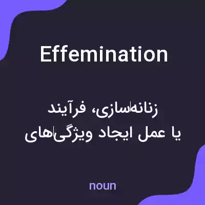 معنی effemination به فارسی معنی effemination به فارسی