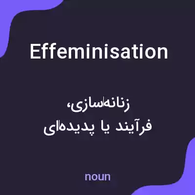 معنی effeminisation به فارسی معنی effeminisation به فارسی