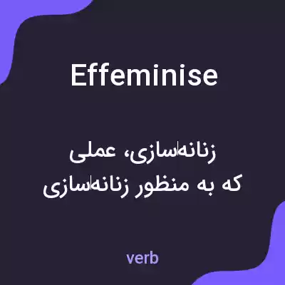 معنی effeminise به فارسی معنی effeminise به فارسی