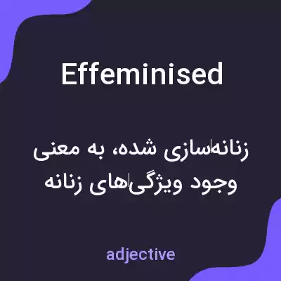 معنی effeminised به فارسی معنی effeminised به فارسی