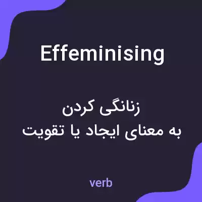معنی effeminising به فارسی معنی effeminising به فارسی