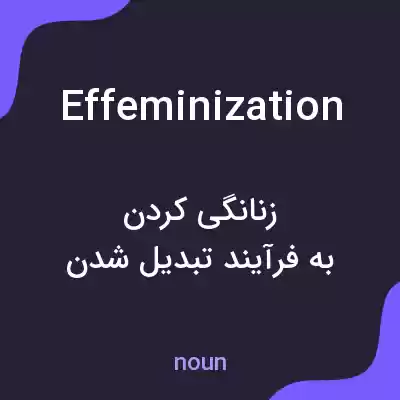 معنی effeminization به فارسی معنی effeminization به فارسی