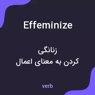 معنی effeminize به فارسی معنی effeminize به فارسی