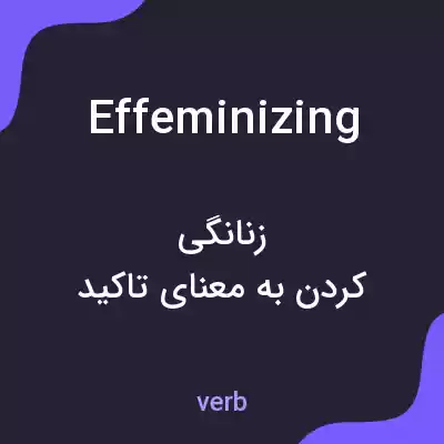 معنی effeminizing به فارسی معنی effeminizing به فارسی