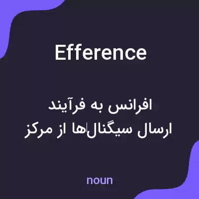 معنی efference به فارسی معنی efference به فارسی