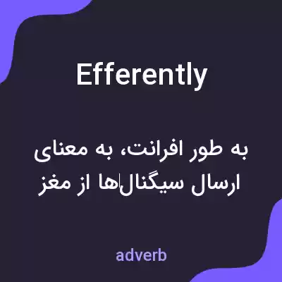 معنی efferently به فارسی معنی efferently به فارسی