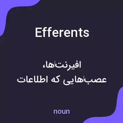 معنی efferents به فارسی معنی efferents به فارسی