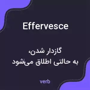 معنی effervesce به فارسی معنی effervesce به فارسی