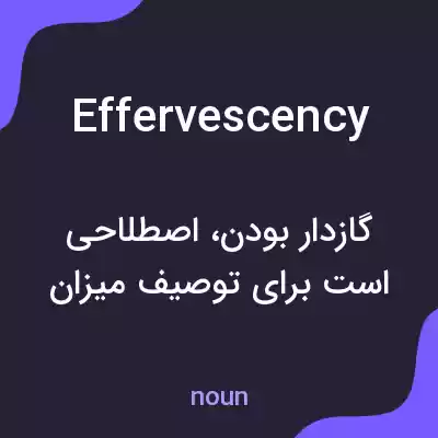 معنی effervescency به فارسی معنی effervescency به فارسی