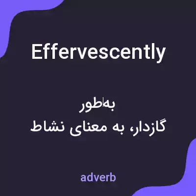 معنی effervescently به فارسی معنی effervescently به فارسی