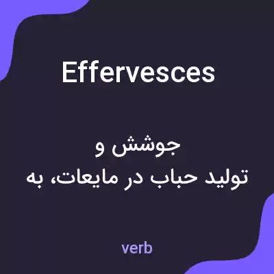 معنی effervesces به فارسی معنی effervesces به فارسی