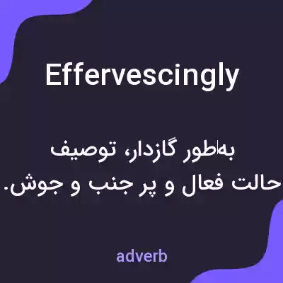 معنی effervescingly به فارسی معنی effervescingly به فارسی