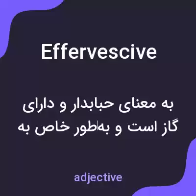 معنی effervescive به فارسی معنی effervescive به فارسی