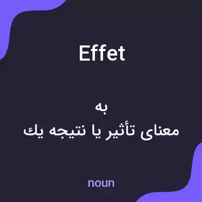 معنی effet به فارسی معنی effet به فارسی
