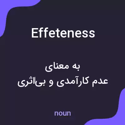 معنی effeteness به فارسی معنی effeteness به فارسی