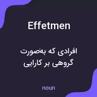 معنی effetmen به فارسی معنی effetmen به فارسی