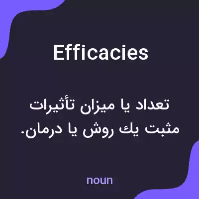 معنی efficacies به فارسی معنی efficacies به فارسی