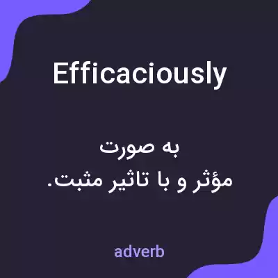 معنی efficaciously به فارسی معنی efficaciously به فارسی