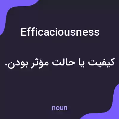 معنی efficaciousness به فارسی معنی efficaciousness به فارسی