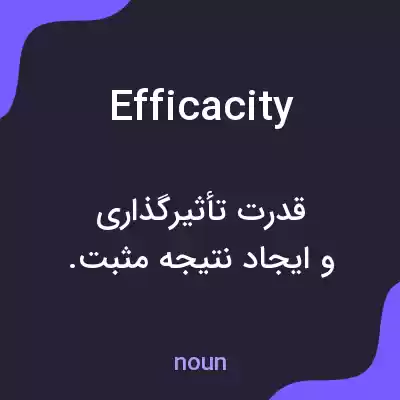 معنی efficacity به فارسی