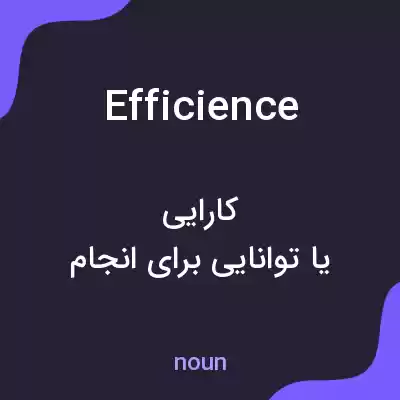 معنی efficience به فارسی معنی efficience به فارسی