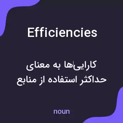 معنی efficiencies به فارسی معنی efficiencies به فارسی