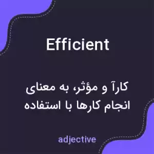 معنی efficient به فارسی معنی efficient به فارسی