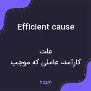 معنی efficient cause به فارسی معنی efficient cause به فارسی