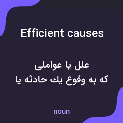 معنی efficient causes به فارسی معنی efficient causes به فارسی