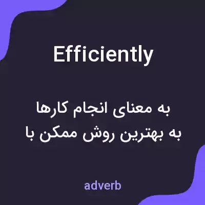 معنی efficiently به فارسی معنی efficiently به فارسی