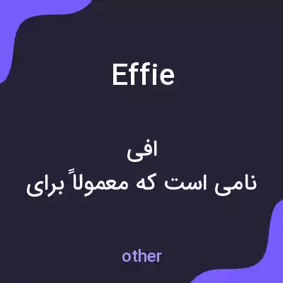 معنی effie به فارسی معنی effie به فارسی