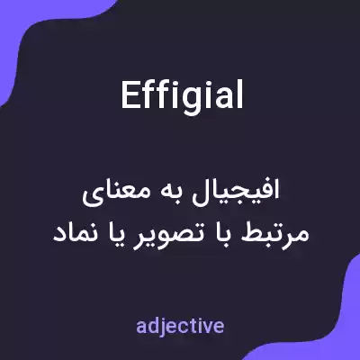معنی effigial به فارسی معنی effigial به فارسی