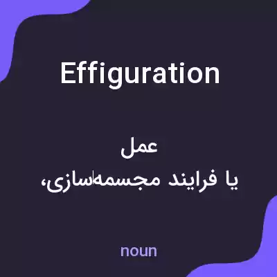 معنی effiguration به فارسی معنی effiguration به فارسی