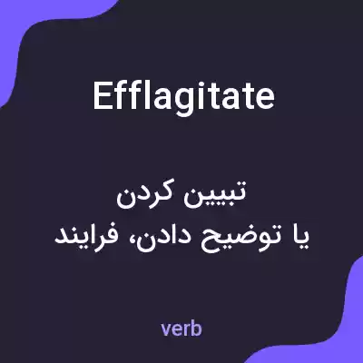 معنی efflagitate به فارسی معنی efflagitate به فارسی
