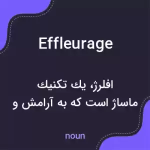 معنی effleurage به فارسی معنی effleurage به فارسی
