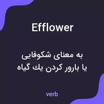 معنی efflower به فارسی معنی efflower به فارسی