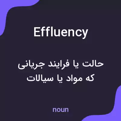 معنی effluency به فارسی معنی effluency به فارسی
