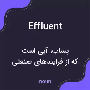 معنی effluent به فارسی معنی effluent به فارسی