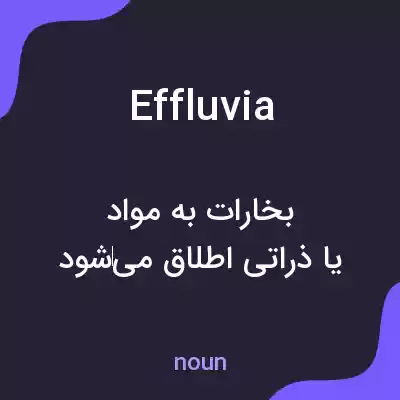 معنی effluvia به فارسی
