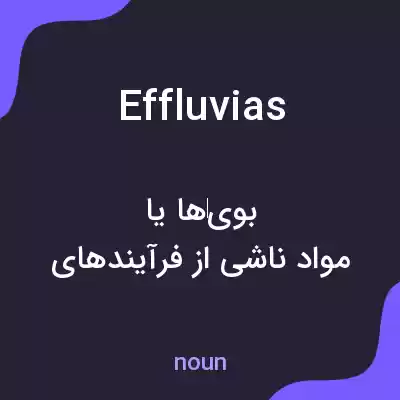 معنی effluvias به فارسی معنی effluvias به فارسی