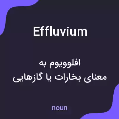 معنی effluvium به فارسی معنی effluvium به فارسی