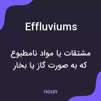 معنی effluviums به فارسی معنی effluviums به فارسی