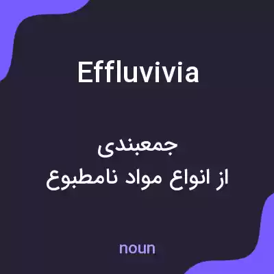 معنی effluvivia به فارسی معنی effluvivia به فارسی