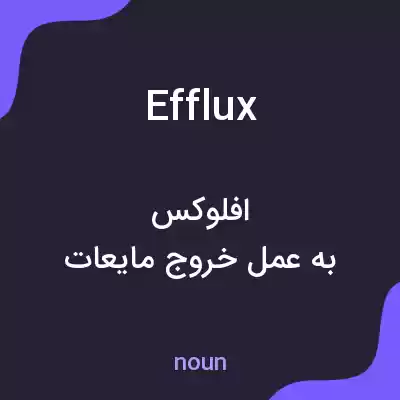 معنی efflux به فارسی معنی efflux به فارسی
