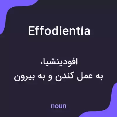 معنی effodientia به فارسی معنی effodientia به فارسی