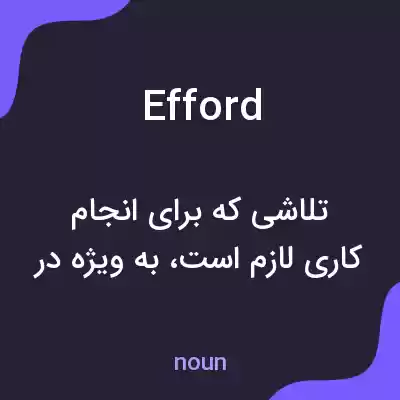 معنی efford به فارسی معنی efford به فارسی