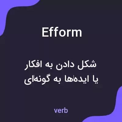 معنی efform به فارسی معنی efform به فارسی