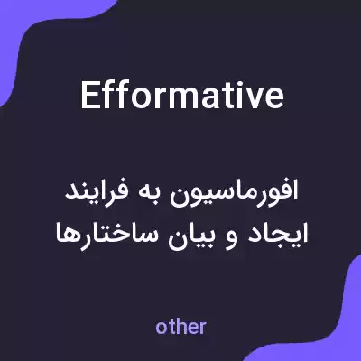 معنی efformative به فارسی معنی efformative به فارسی