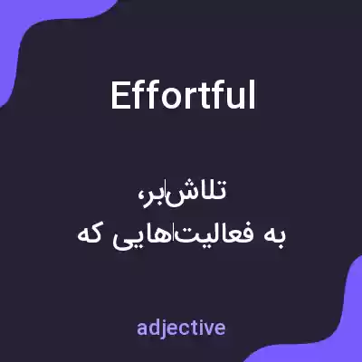 معنی effortful به فارسی معنی effortful به فارسی